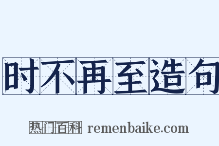 时不再至造句是什么意思的图片
